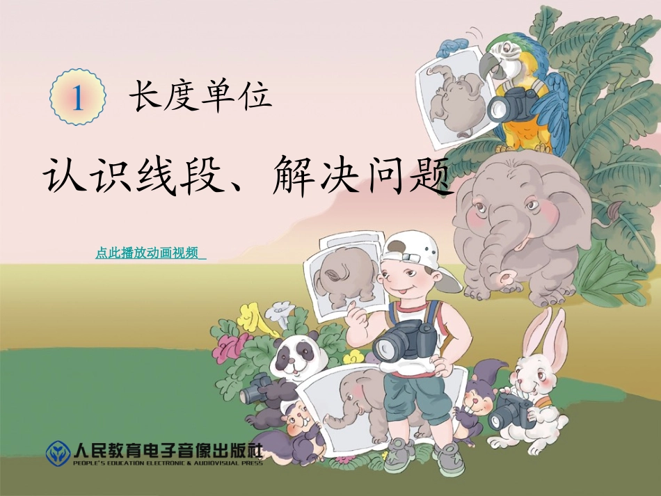 认识线段、解决问题-新人教版二年级数学上册_第1页