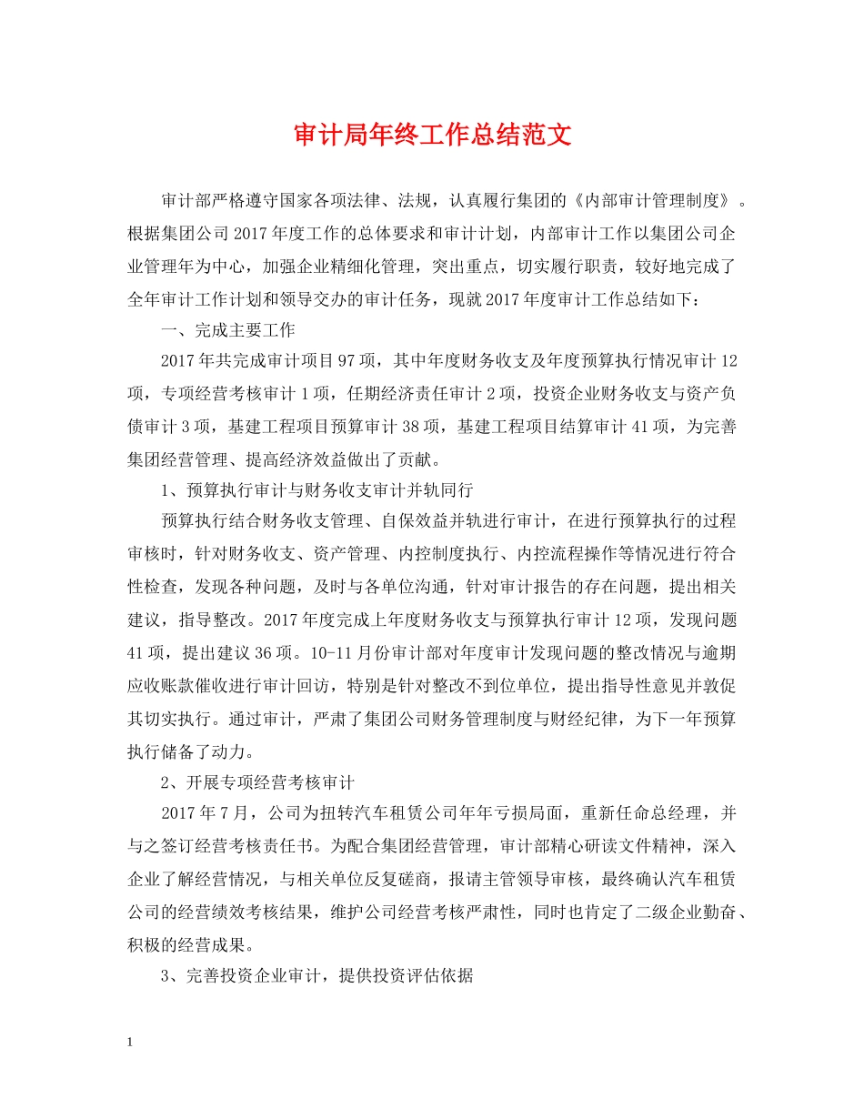审计局年终工作总结范文2 _第1页