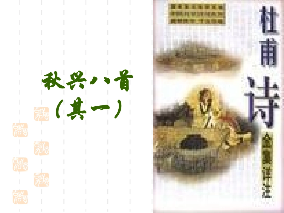 秋兴八首（其一）_第2页