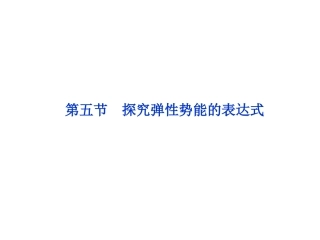 探究弹性势能的表达式课件（人教版必修）