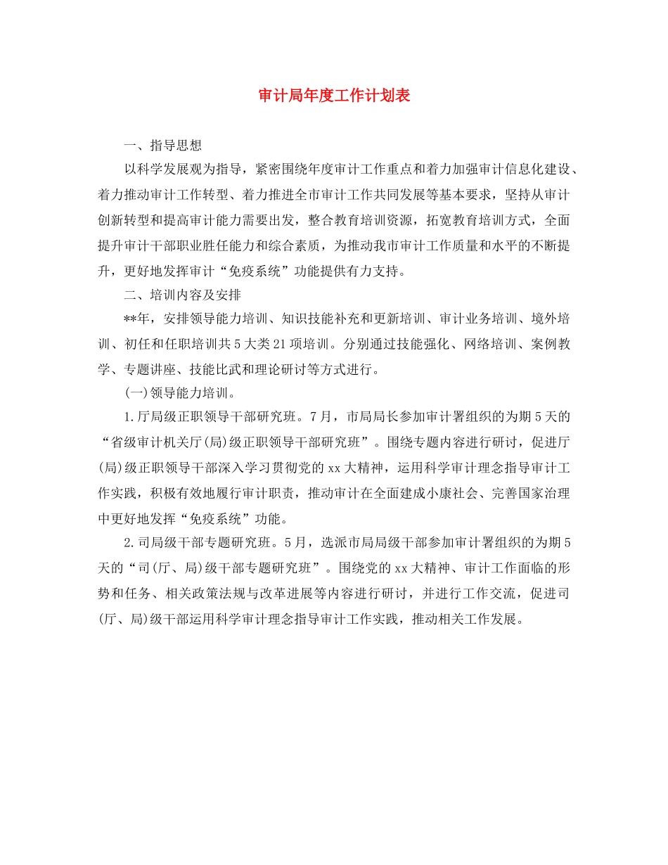 审计局年度工作计划表 _第1页