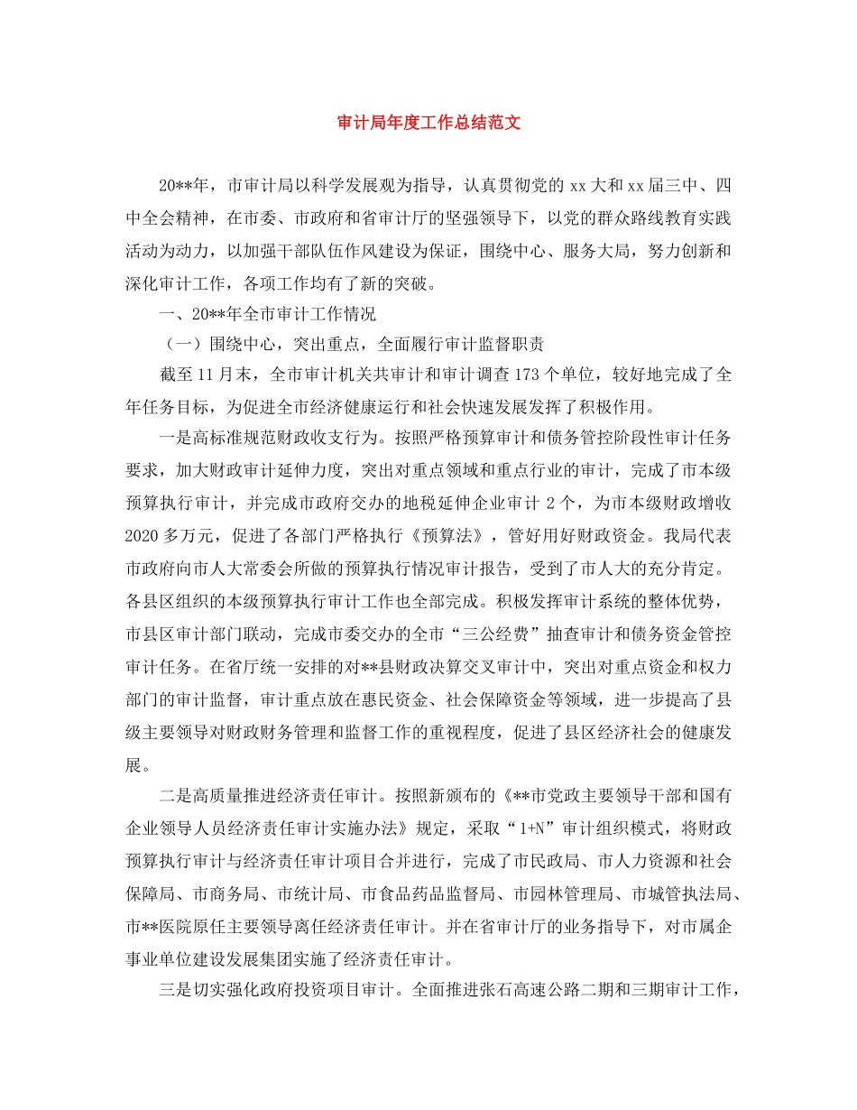 审计局年度工作总结范文 _第1页