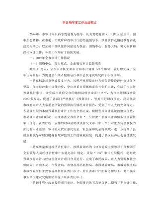 审计局年度工作总结范文 
