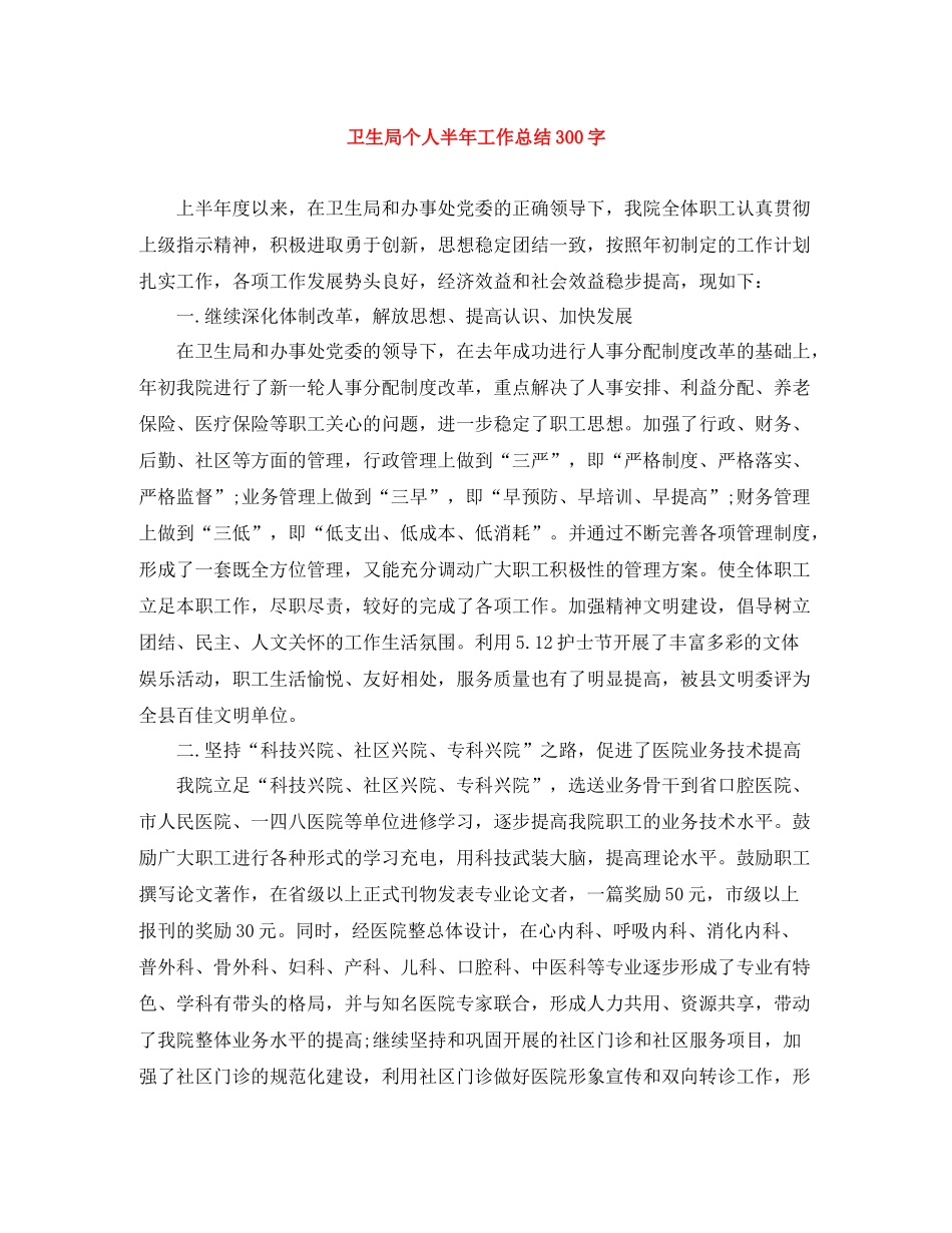 卫生局个人半年工作总结300字_第1页