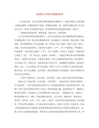 卫生局个人半年工作总结300字