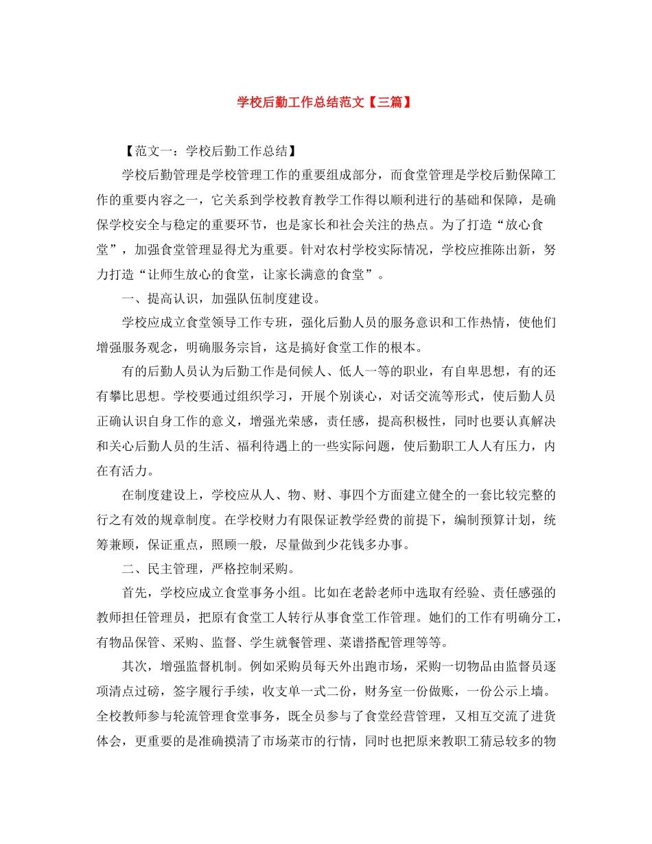 学校后勤工作总结范文【三篇】_第1页