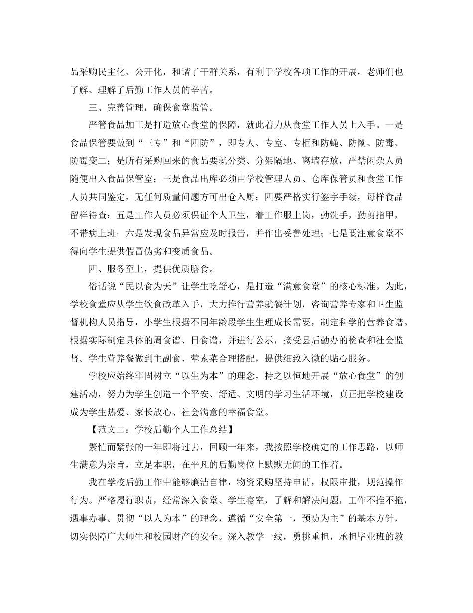 学校后勤工作总结范文【三篇】_第2页
