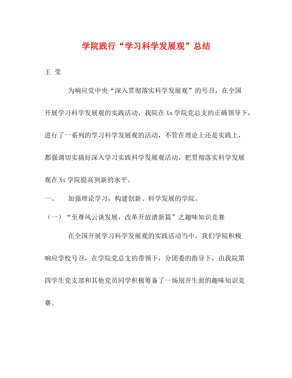 学院践行学习科学发展观总结_第1页