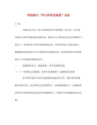 学院践行学习科学发展观总结