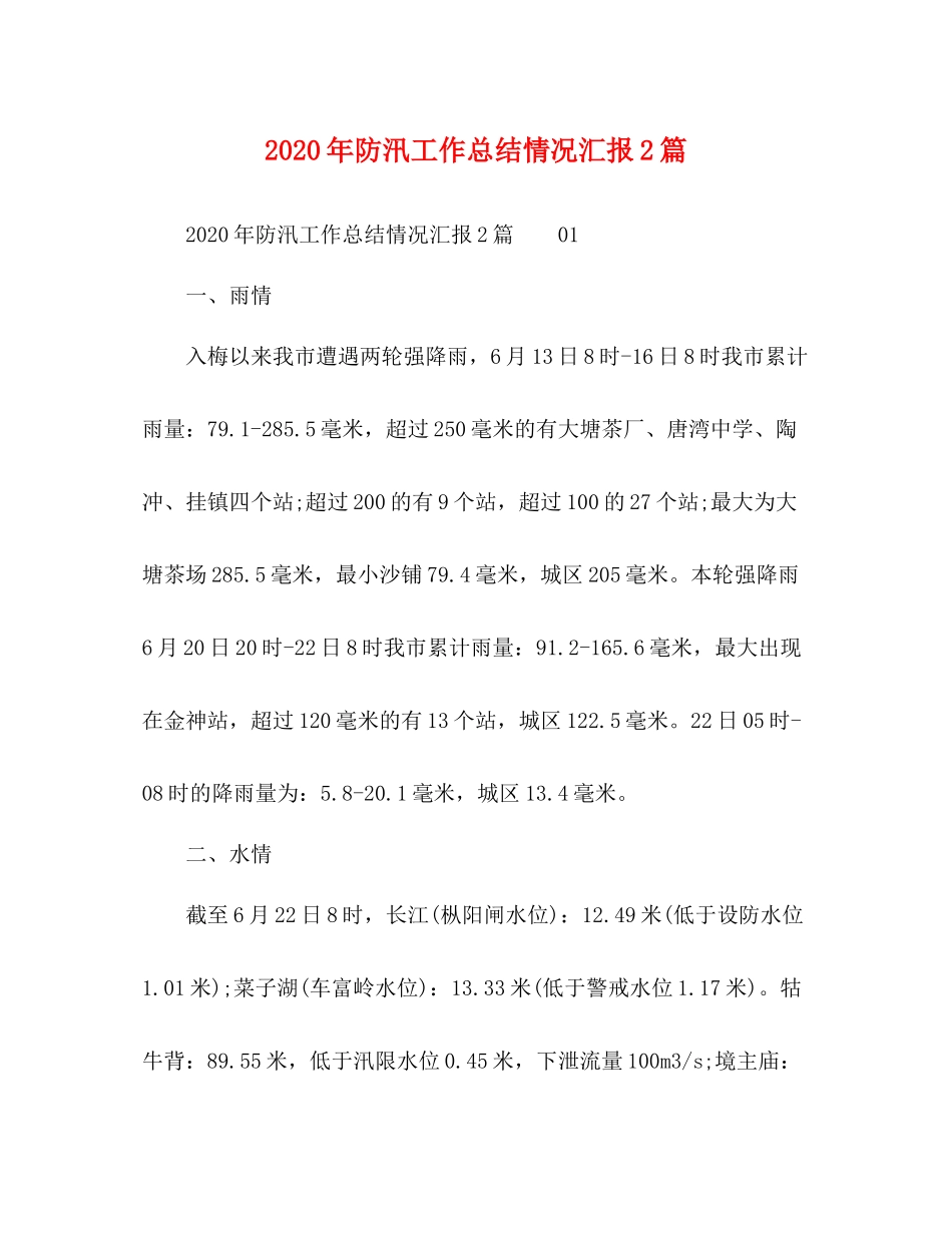 2020年防汛工作总结情况汇报2篇_第1页