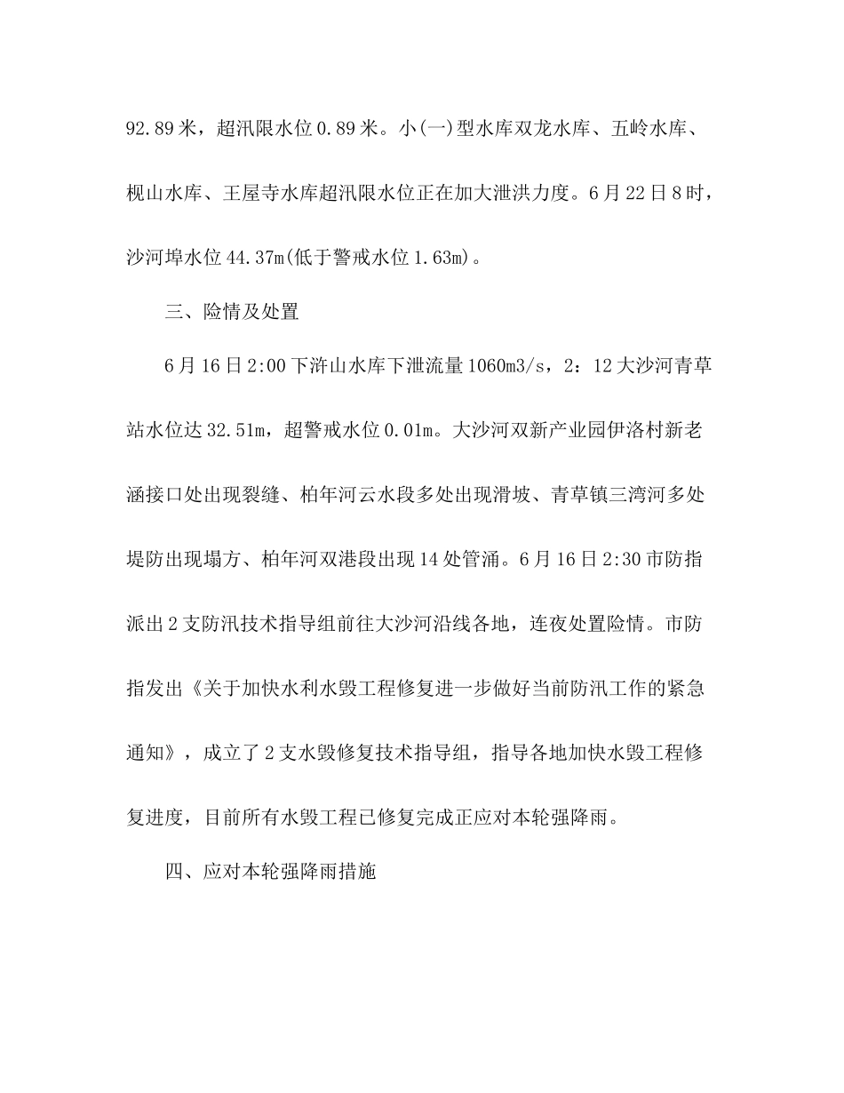 2020年防汛工作总结情况汇报2篇_第2页