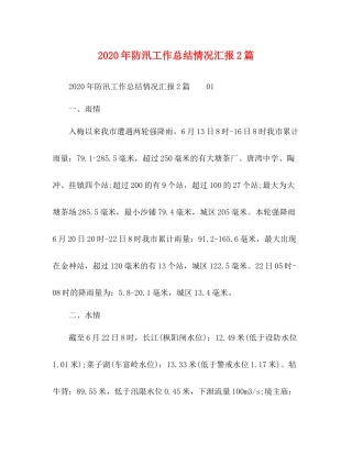 2020年防汛工作总结情况汇报2篇