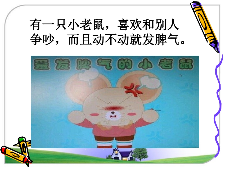 爱发脾气的孩子课件_第1页