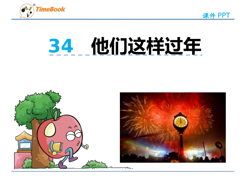 他们这样过年_第3页
