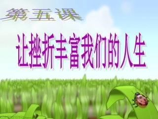 人生难免有挫折