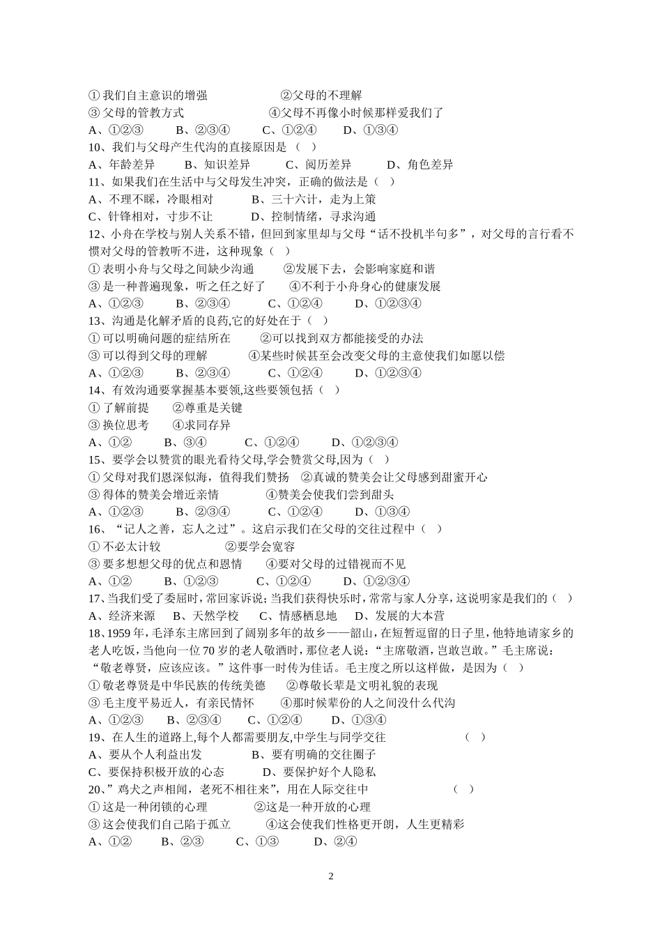 思想品德八年级上册第一二单元测试卷人教版_第2页