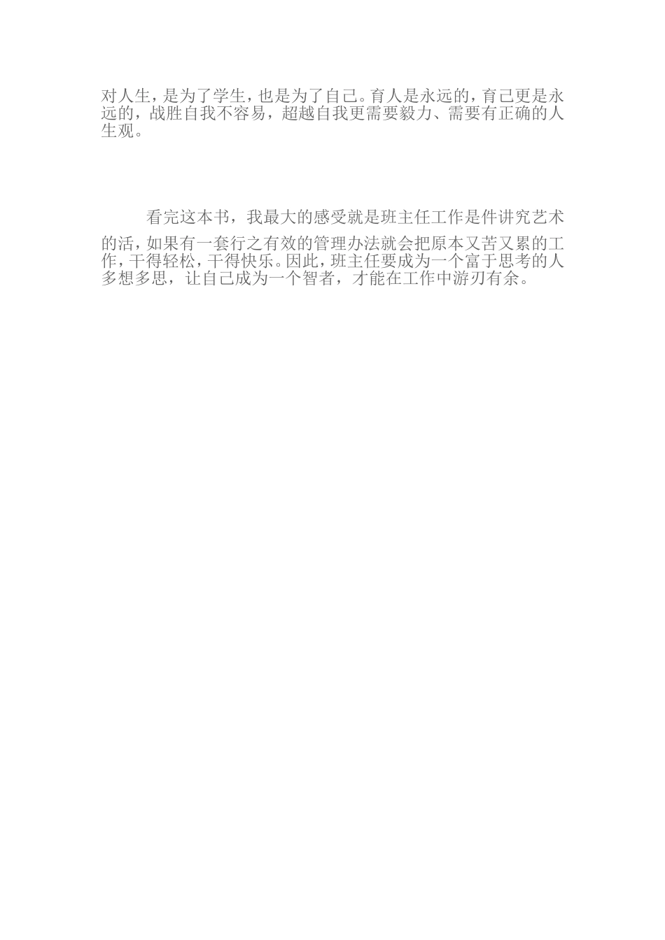 班主任班级管理的艺术体会_第2页