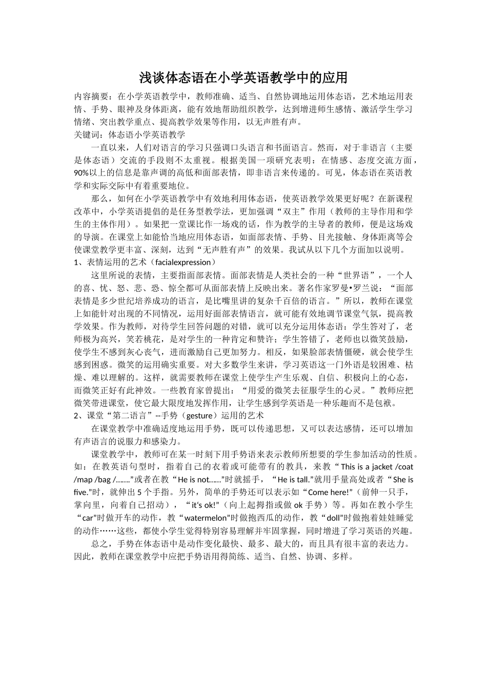 浅谈体态语在小学英语教学中的应用_第1页