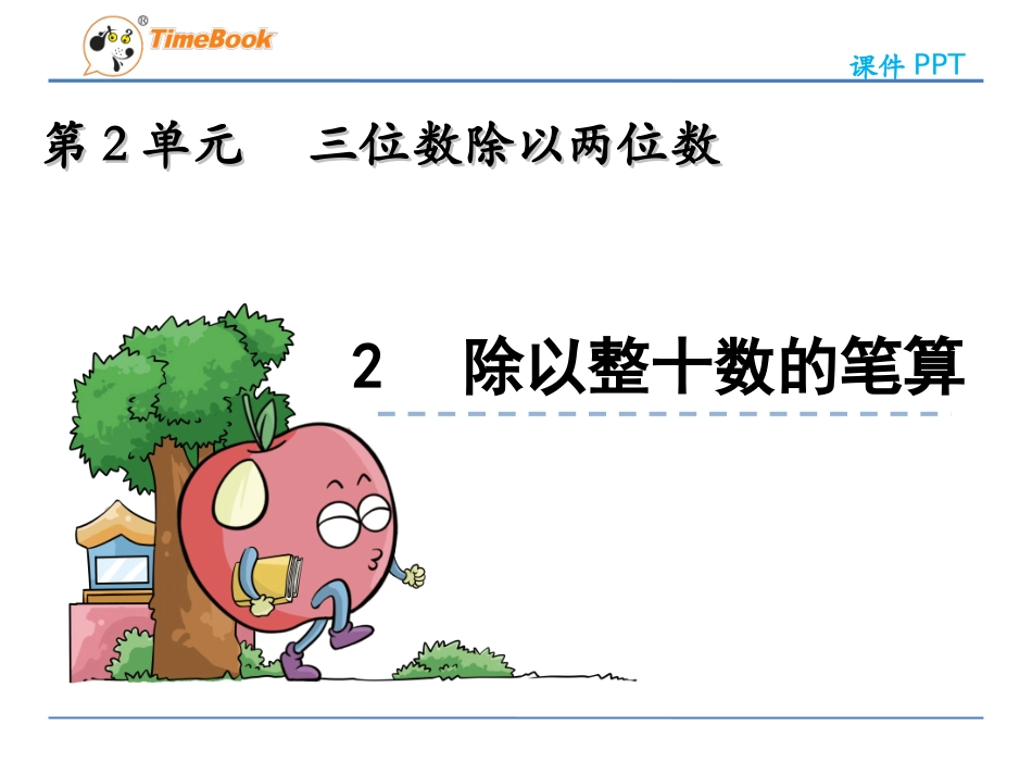 除以整十数的笔算_第3页