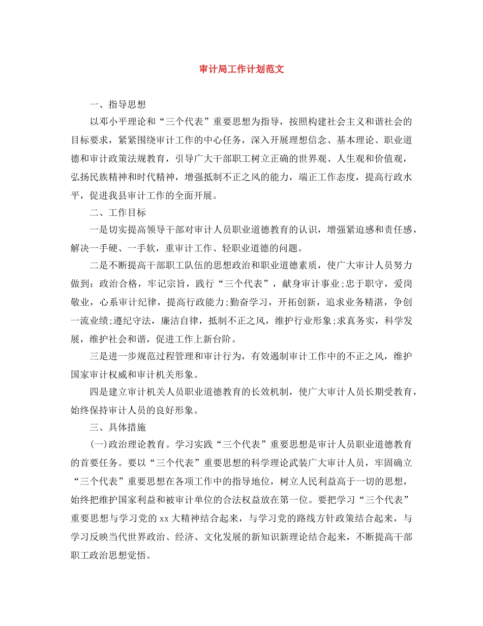 审计局工作计划范文 _第1页