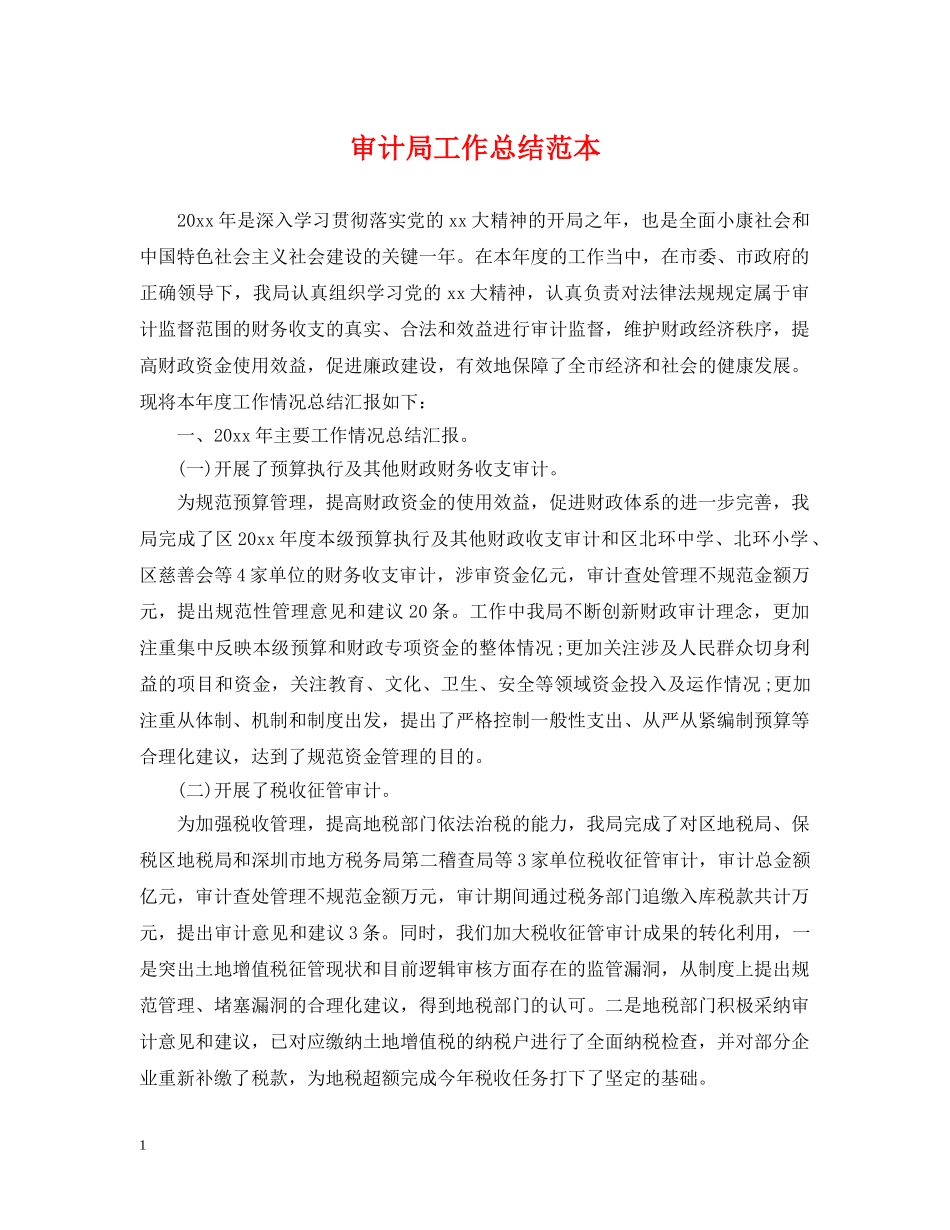 审计局工作总结范本 _第1页