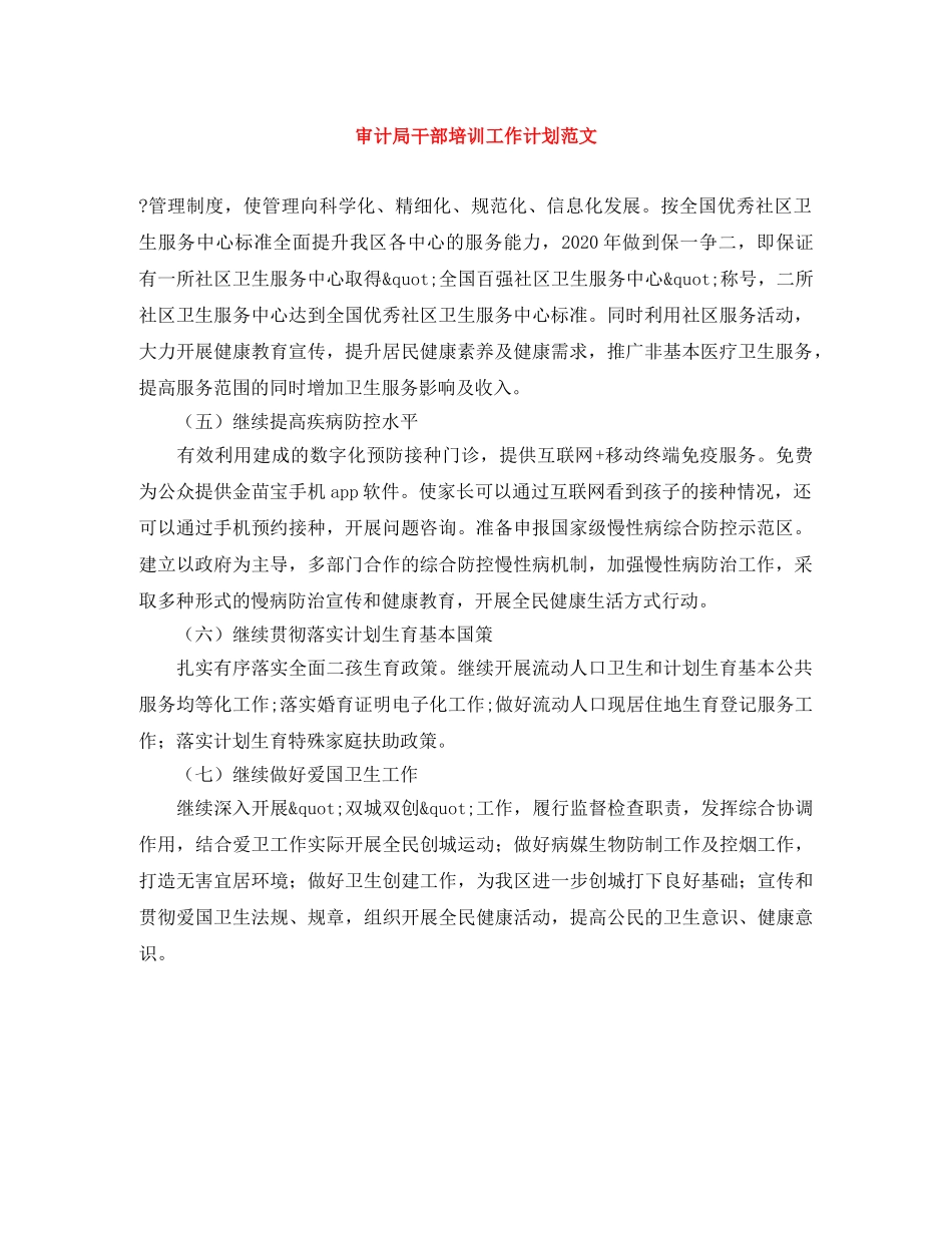 审计局干部培训工作计划范文 _第1页