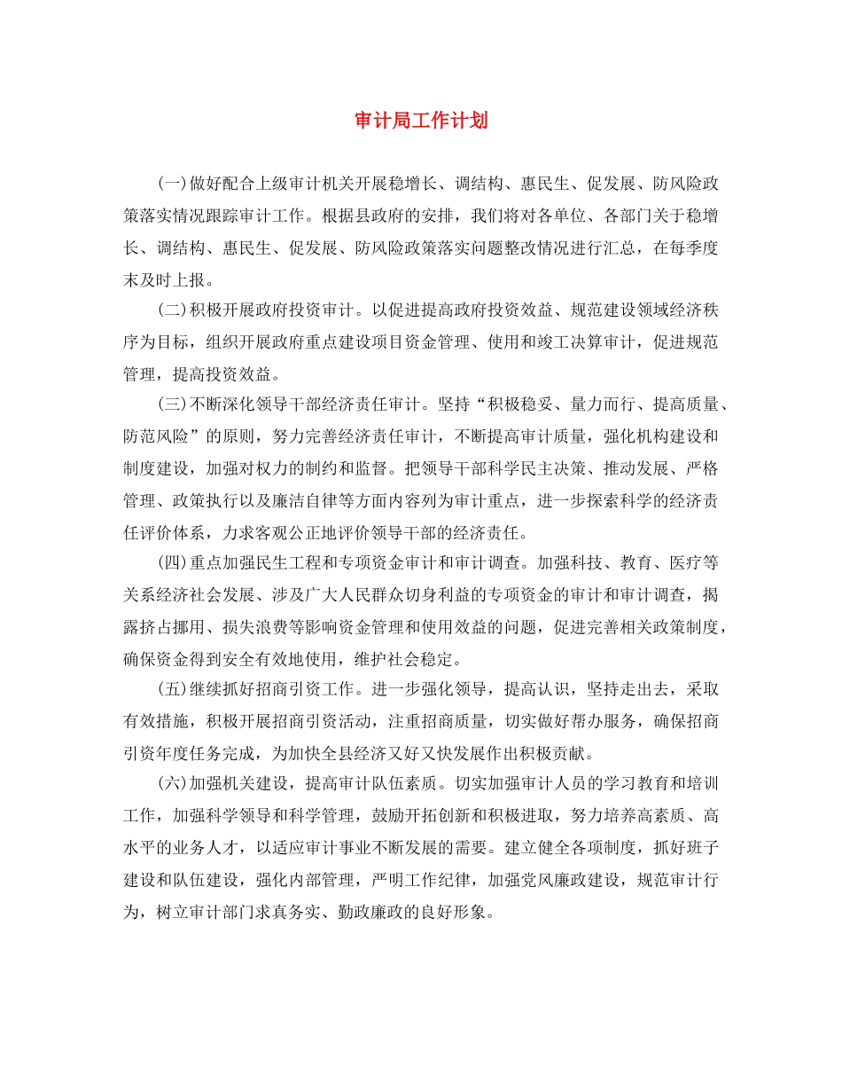 审计局工作计划 _第1页