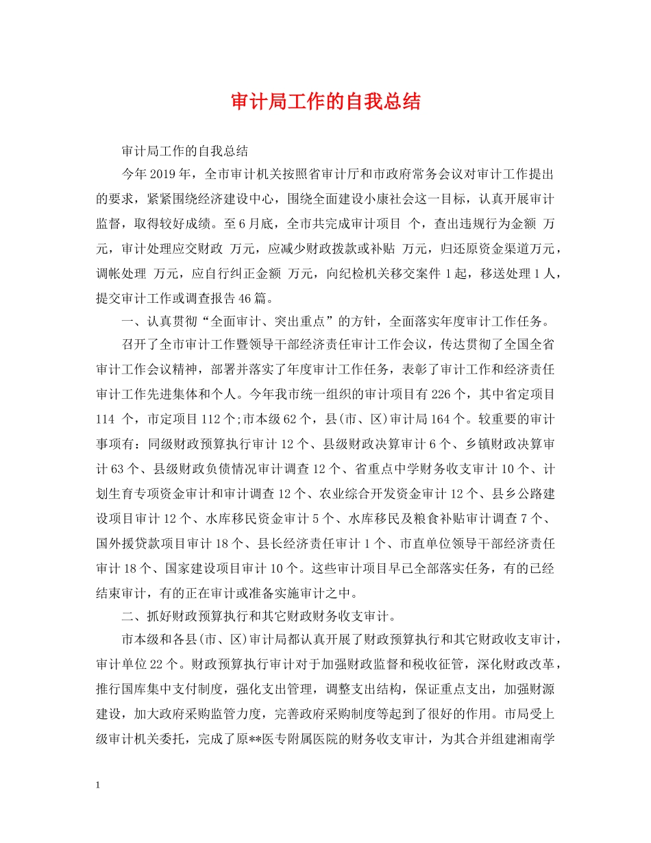 审计局工作的自我总结 _第1页