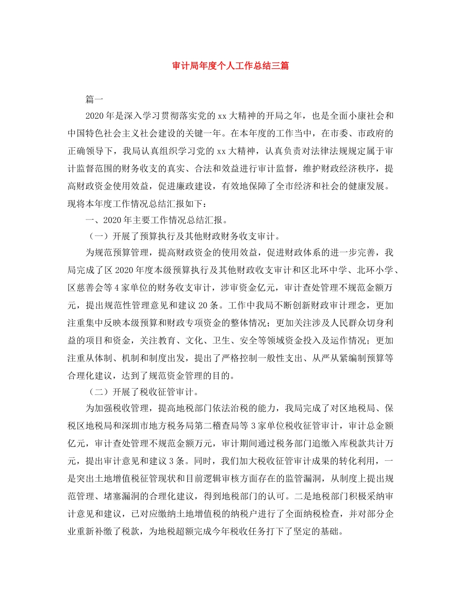 审计局年度个人工作总结三篇 _第1页