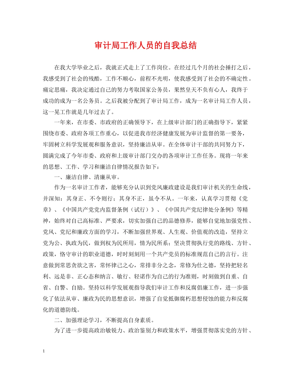 审计局工作人员的自我总结 _第1页