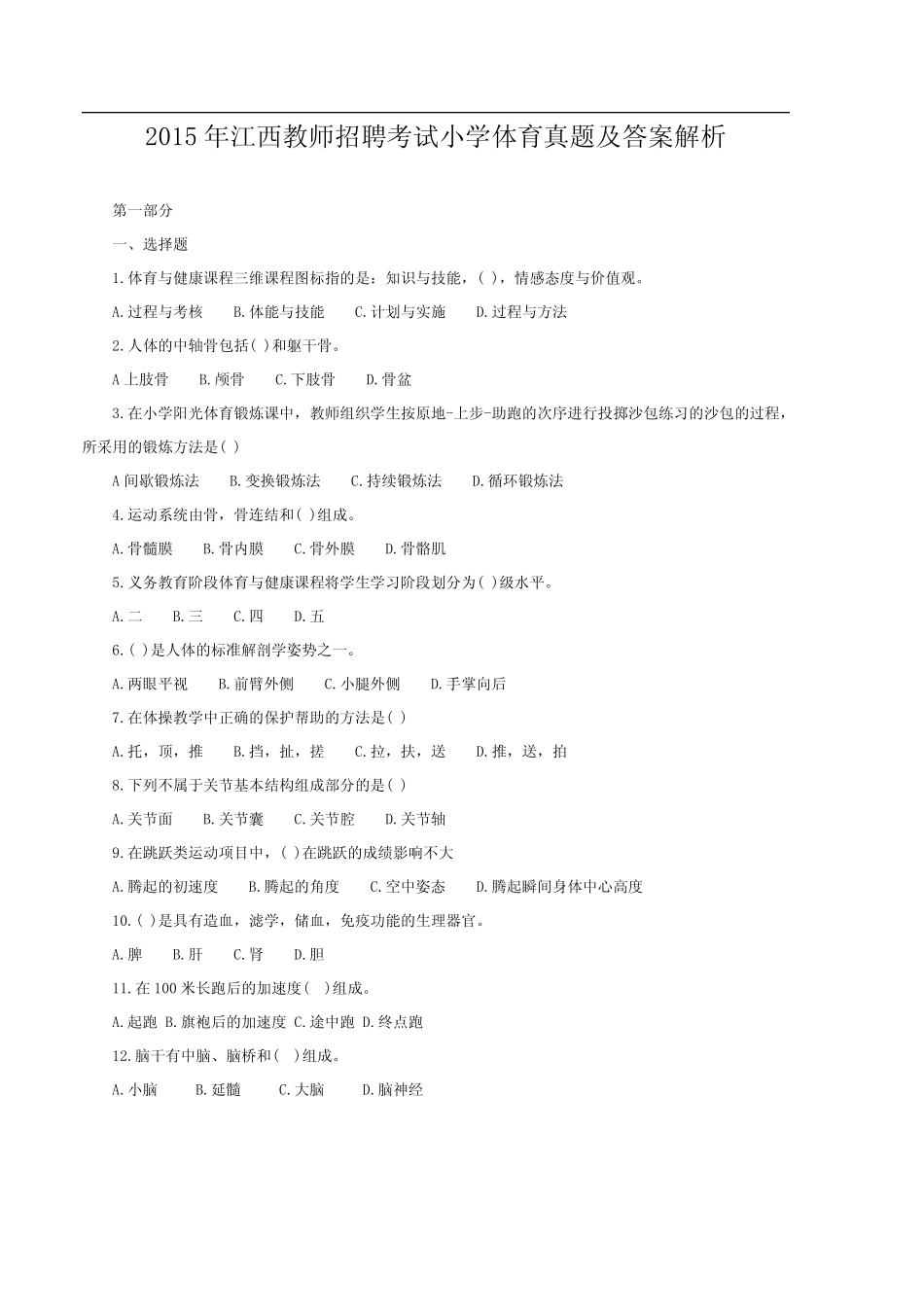 2015年江西教师招聘考试小学体育真题及答案解析 _第2页