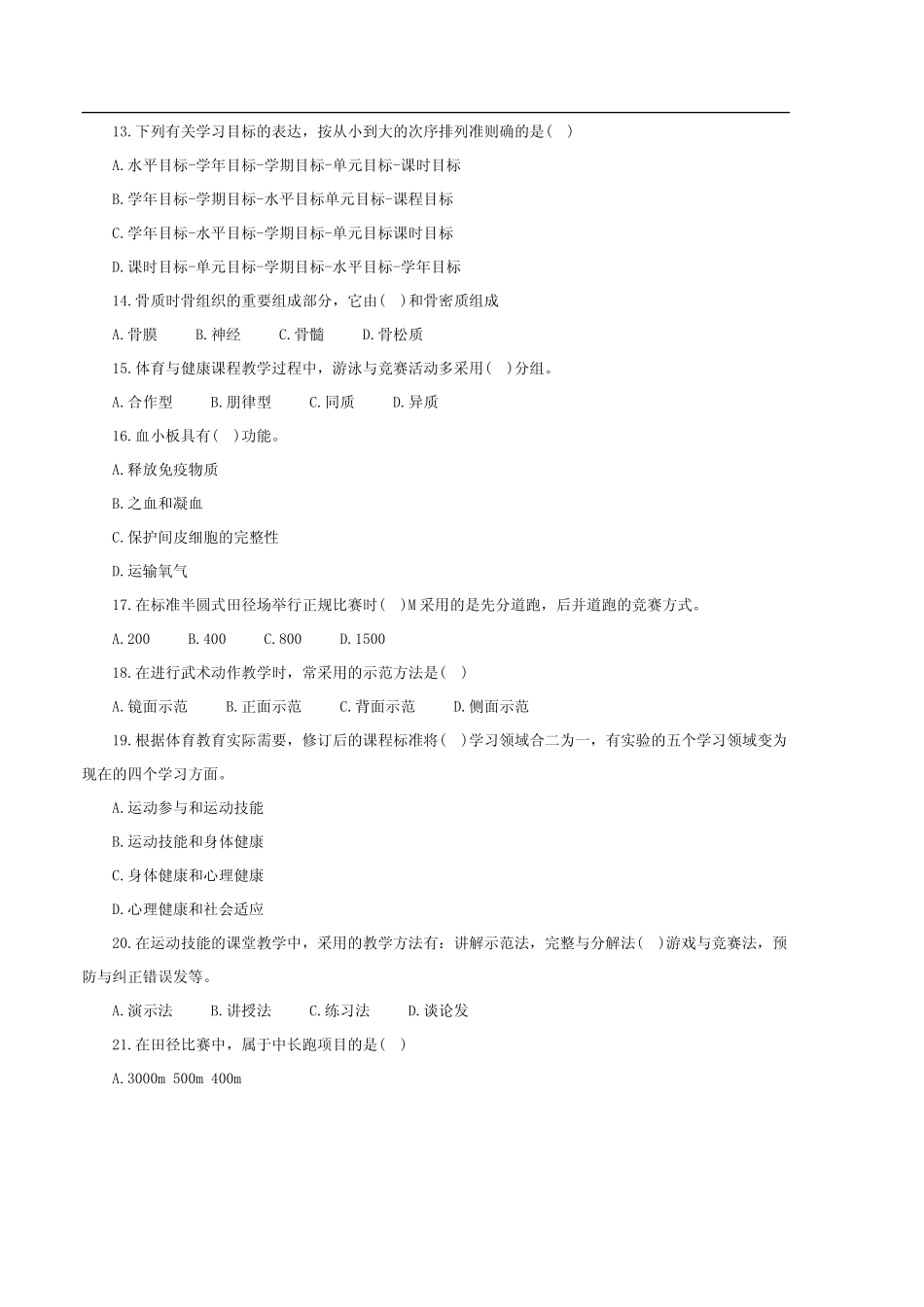 2015年江西教师招聘考试小学体育真题及答案解析 _第3页