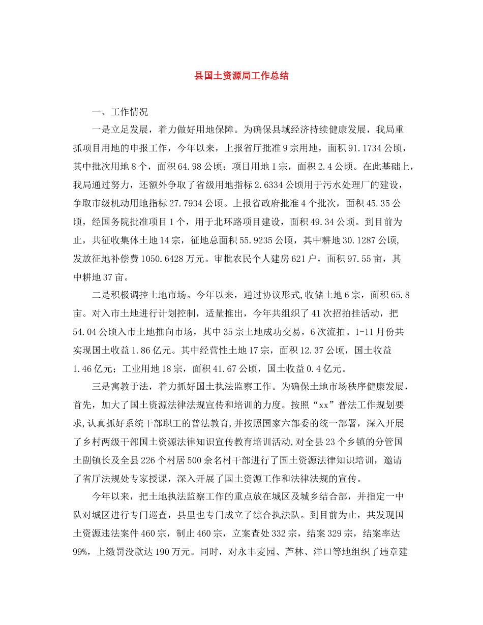 县国土资源局工作总结_第1页