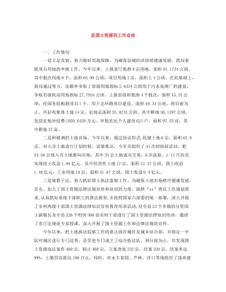 县国土资源局工作总结
