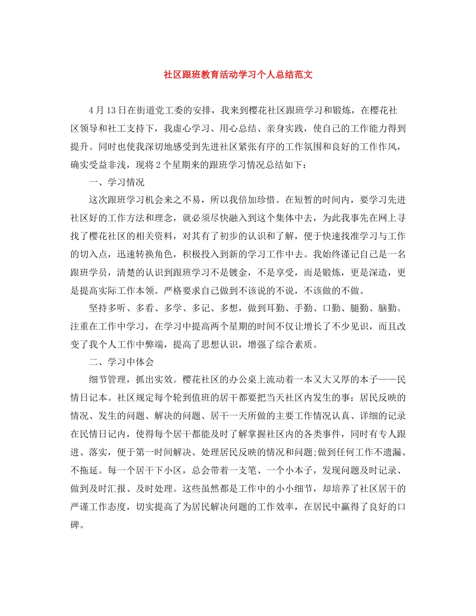社区跟班教育活动学习个人总结范文_第1页