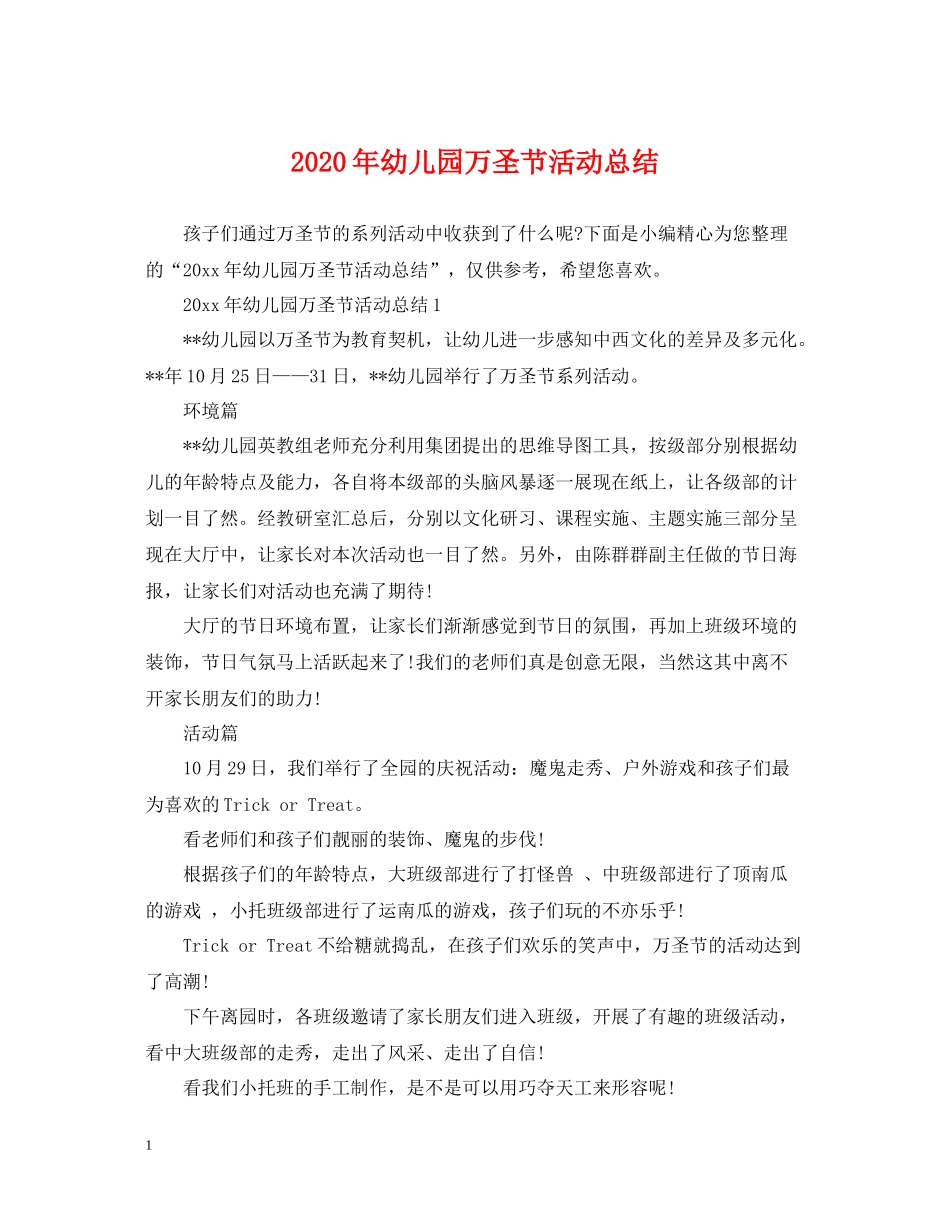 2020年幼儿园万圣节活动总结_第1页