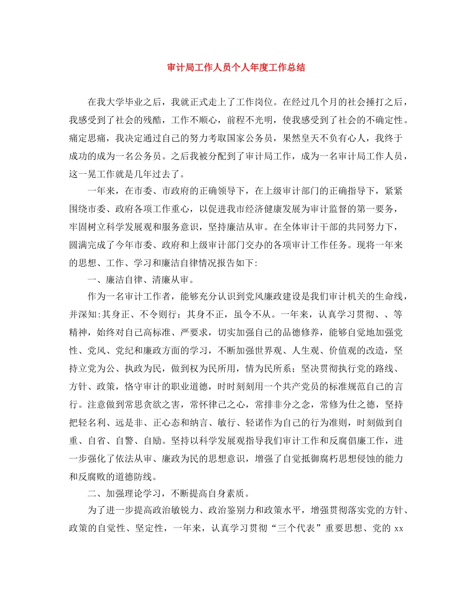 审计局工作人员个人年度工作总结 _第1页