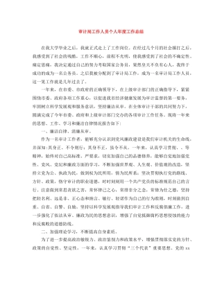 审计局工作人员个人年度工作总结 