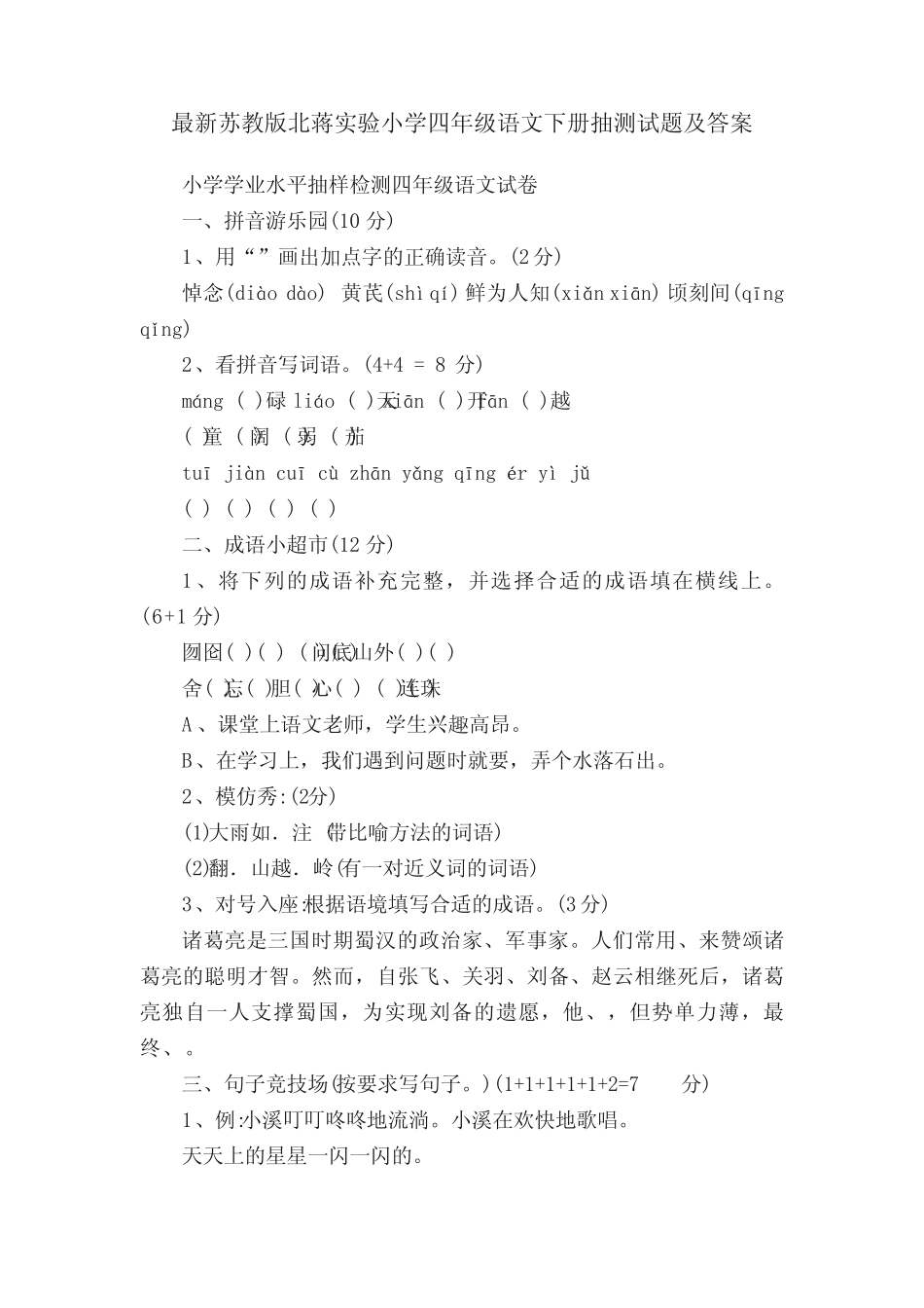最新苏教版北蒋实验小学四年级语文下册抽测试题及答案 _第1页