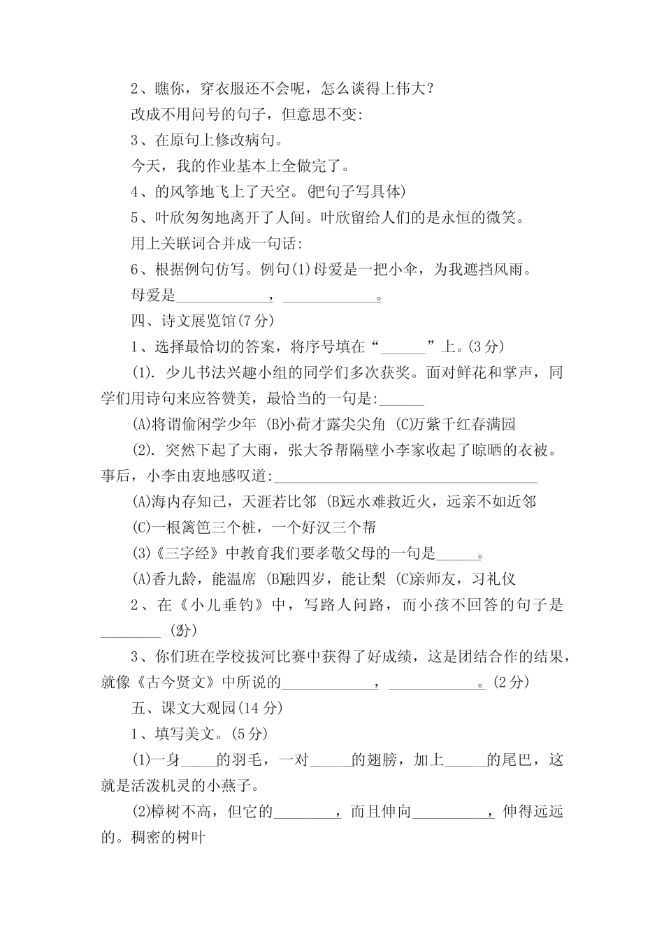 最新苏教版北蒋实验小学四年级语文下册抽测试题及答案 _第2页