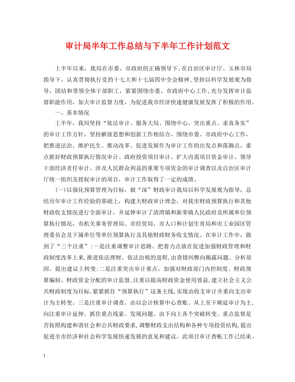 审计局半年工作总结与下半年工作计划范文 _第1页