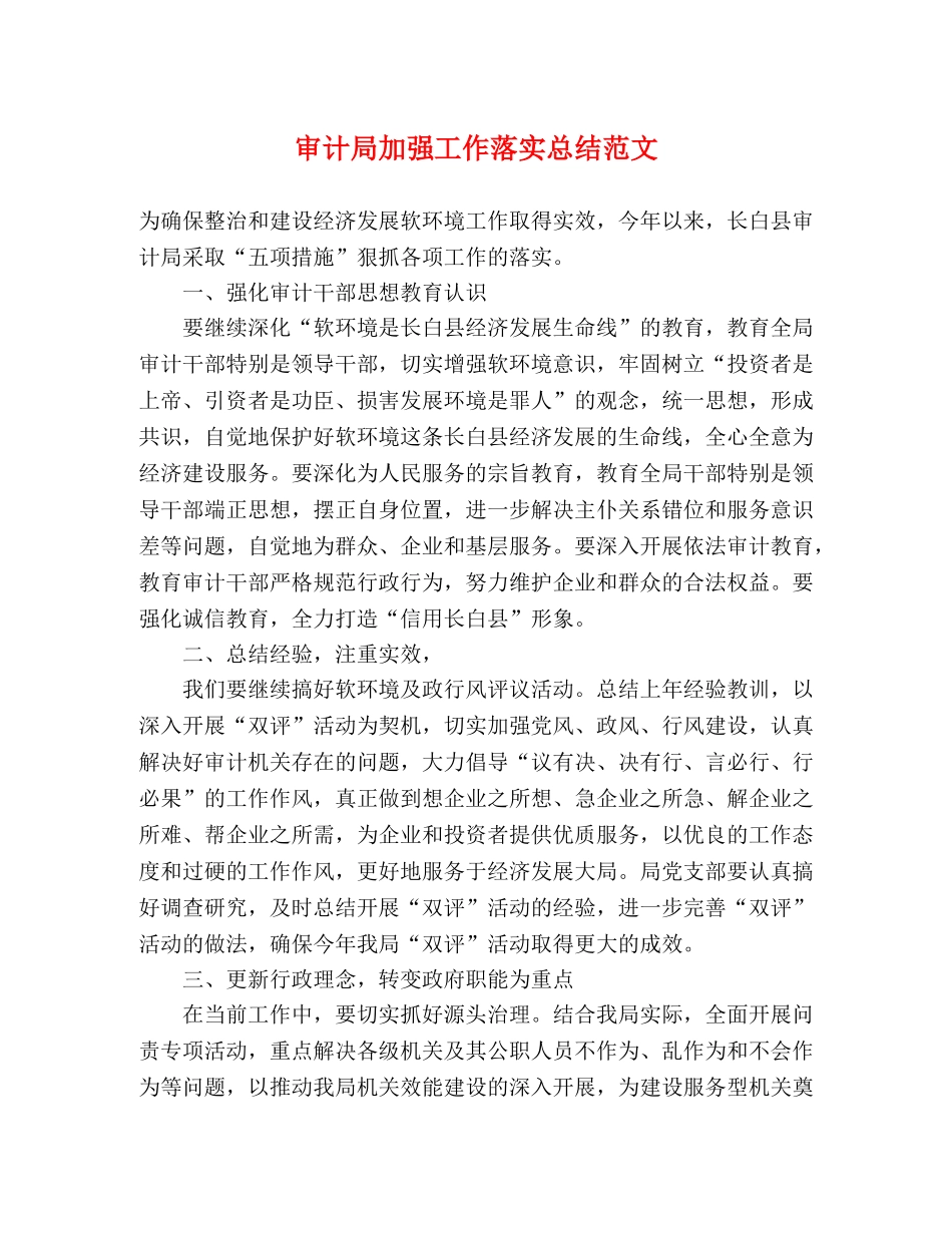 审计局加强工作落实总结范文 _第1页