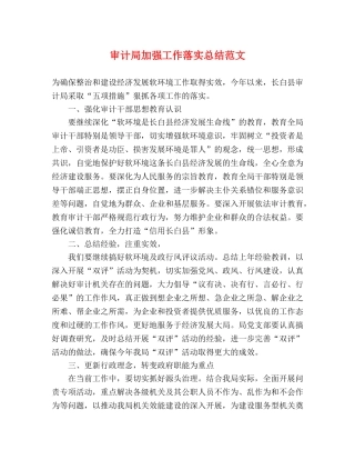 审计局加强工作落实总结范文 