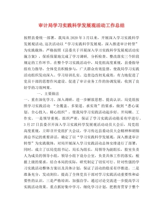 审计局学习实践科学发展观活动工作总结 