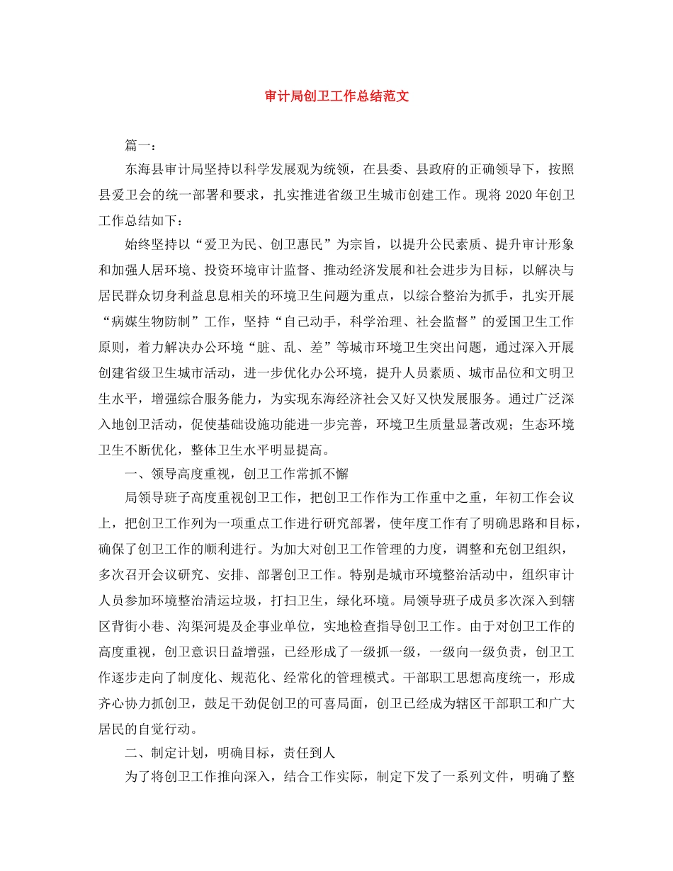 审计局创卫工作总结范文 _第1页