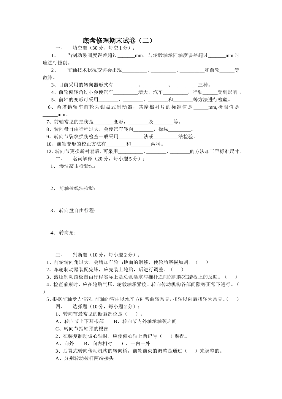 底盘修理期末试题（二）_第1页