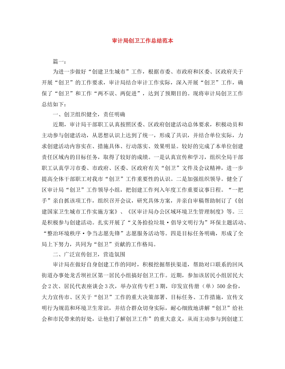 审计局创卫工作总结范本 _第1页