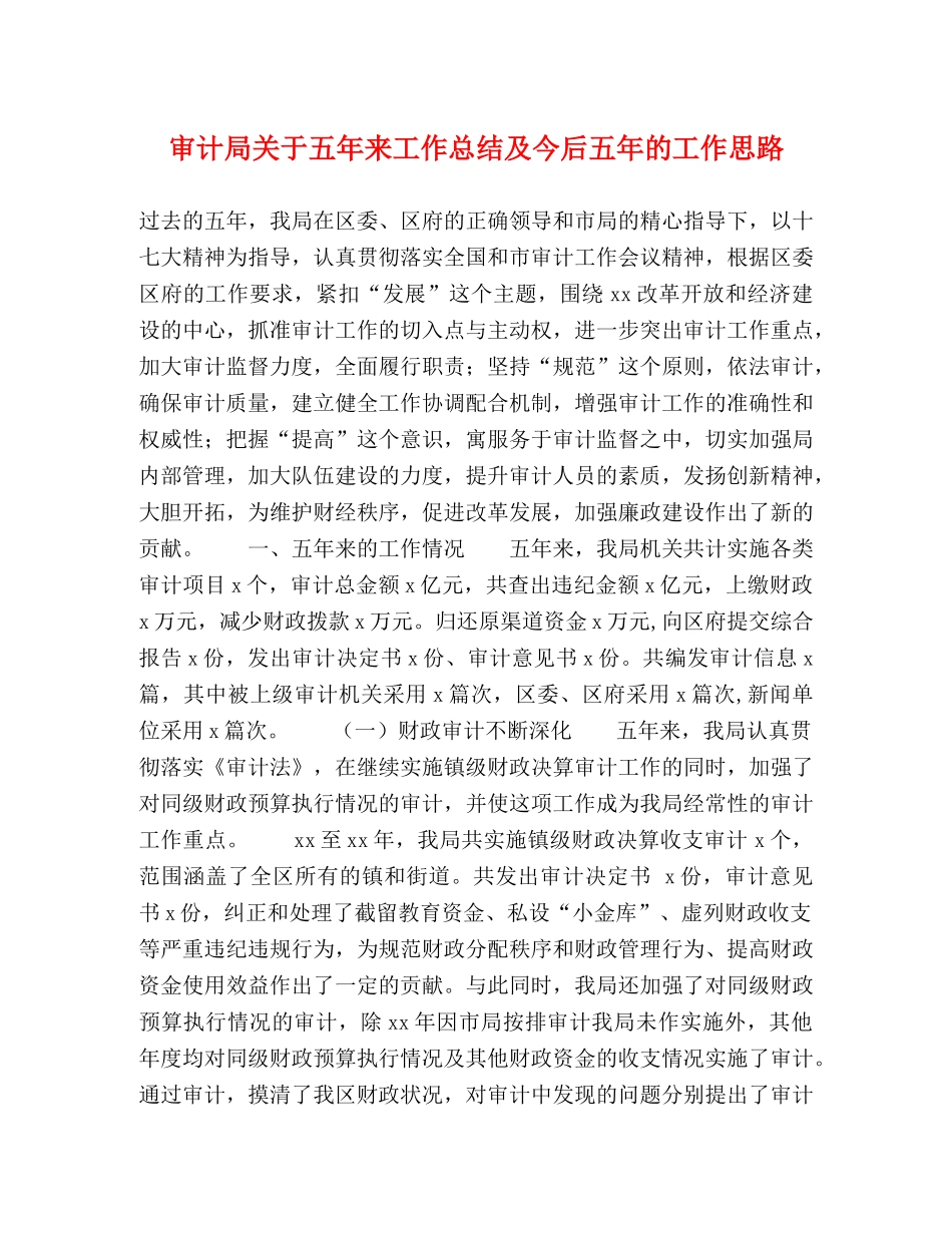 审计局关于五年来工作总结及今后五年的工作思路 _第1页