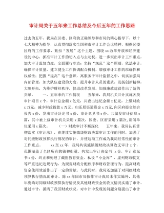 审计局关于五年来工作总结及今后五年的工作思路 
