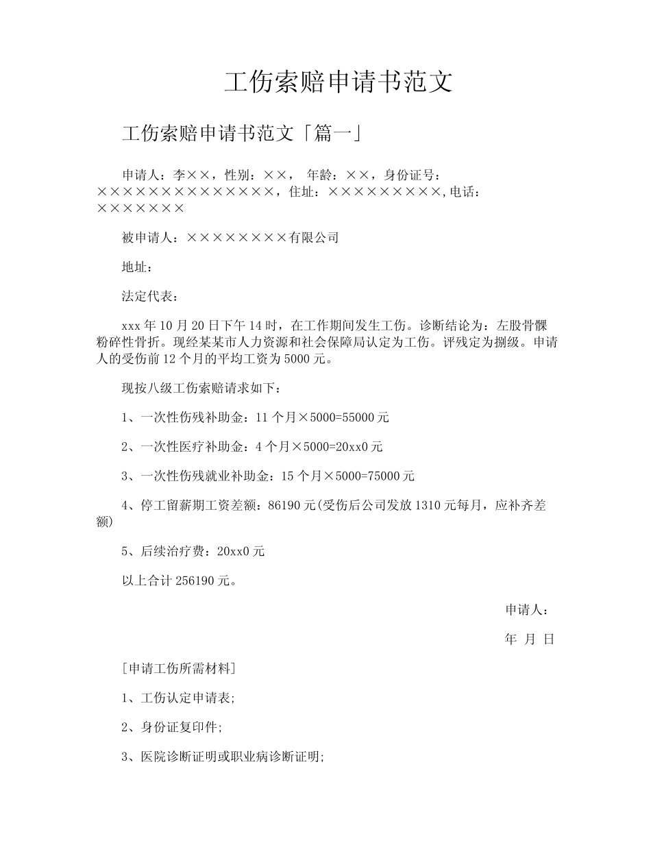 工伤索赔申请书范文 _第1页